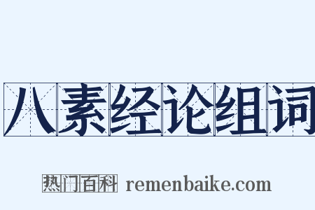 八素经论组词是什么意思的图片